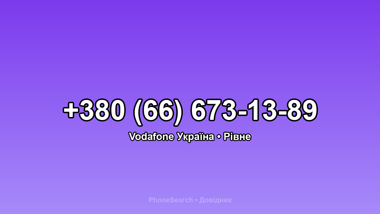 Номер +380 (66) 673-13-89 - вариант 1