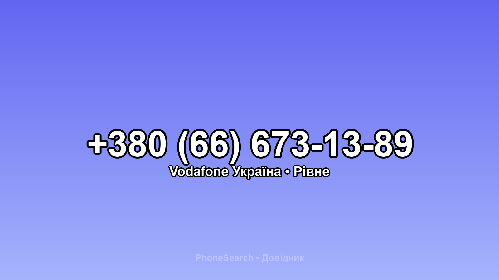 Номер +380 (66) 673-13-89 - вариант 2
