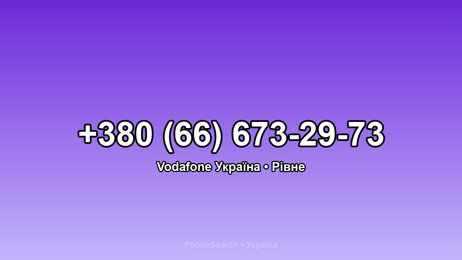 Номер +380 (66) 673-29-73 - вариант 1