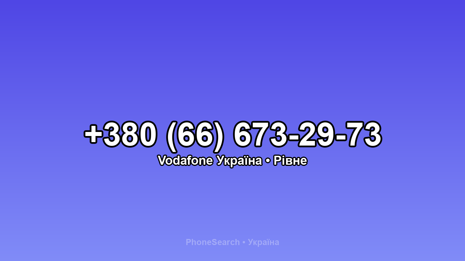 Номер +380 (66) 673-29-73 - вариант 2
