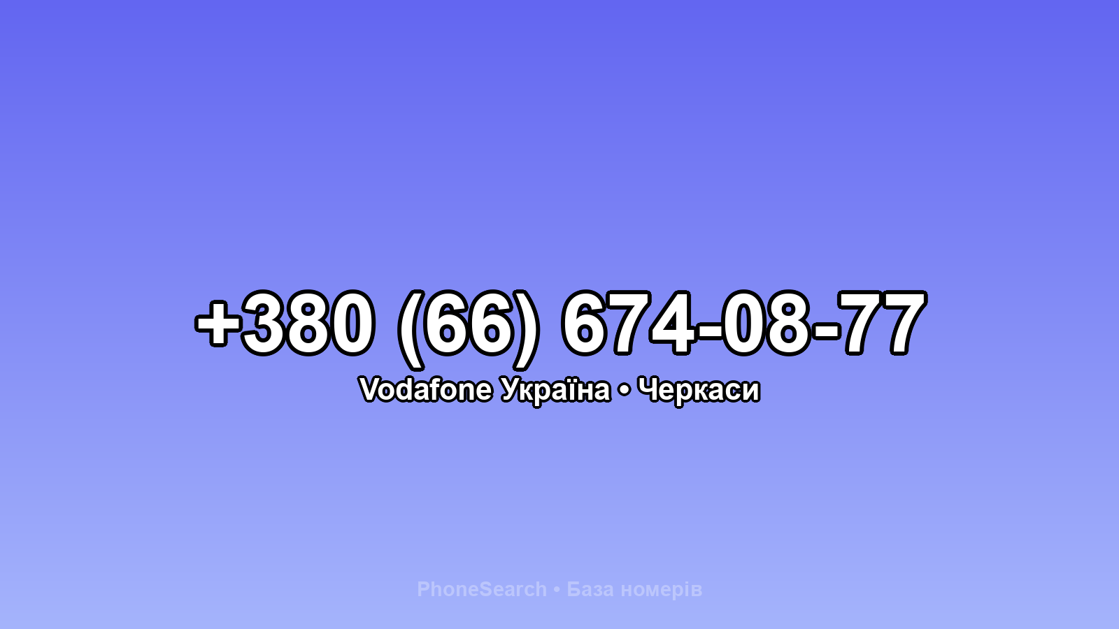 Номер +380 (66) 674-08-77 - вариант 1