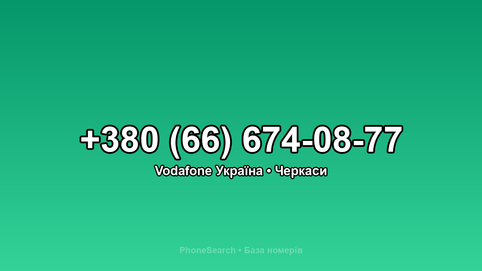 Номер +380 (66) 674-08-77 - вариант 2