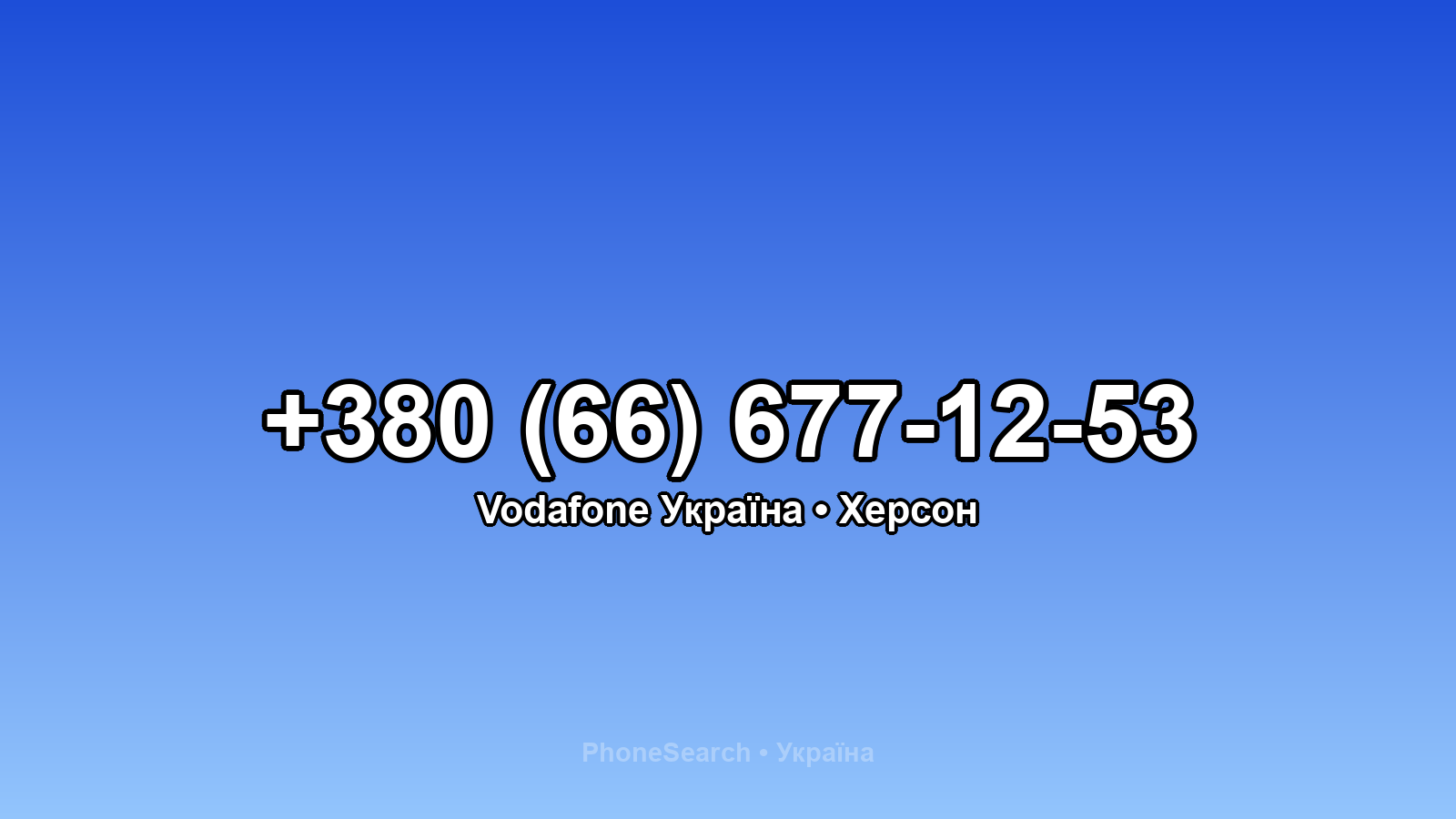 Номер +380 (66) 677-12-53 - вариант 1