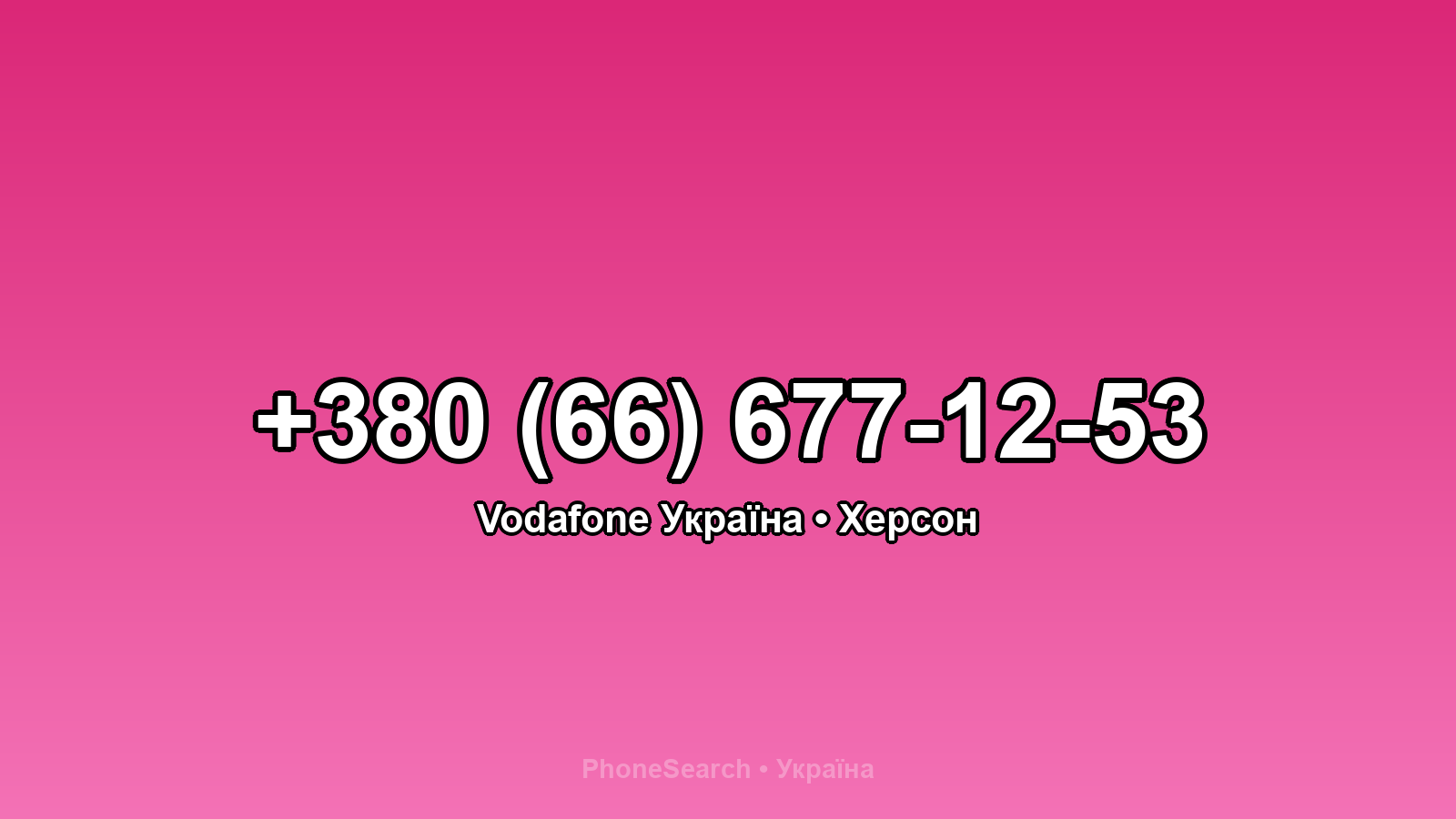 Номер +380 (66) 677-12-53 - вариант 2