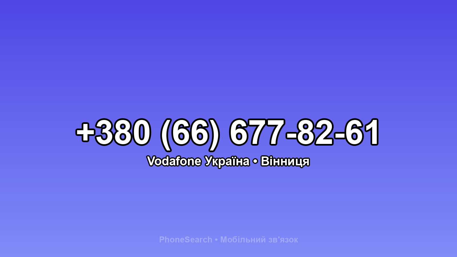 Номер +380 (66) 677-82-61 - вариант 1