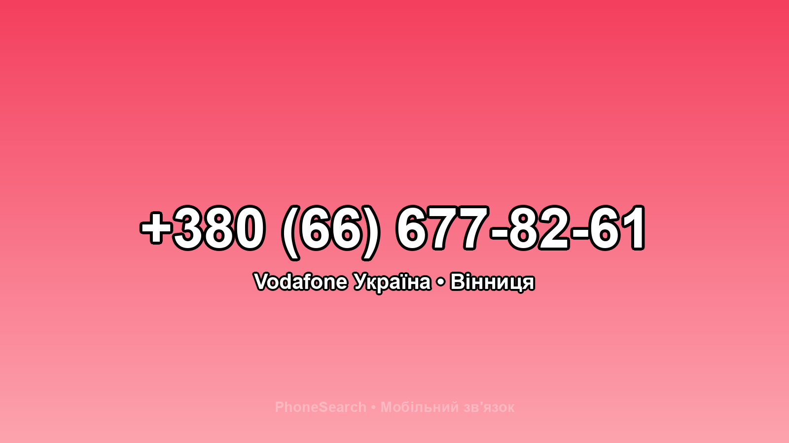 Номер +380 (66) 677-82-61 - вариант 2
