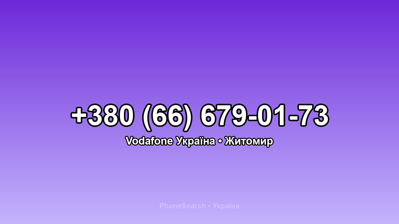 Номер +380 (66) 679-01-73 - вариант 1