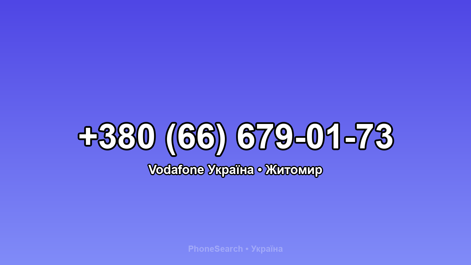 Номер +380 (66) 679-01-73 - вариант 2