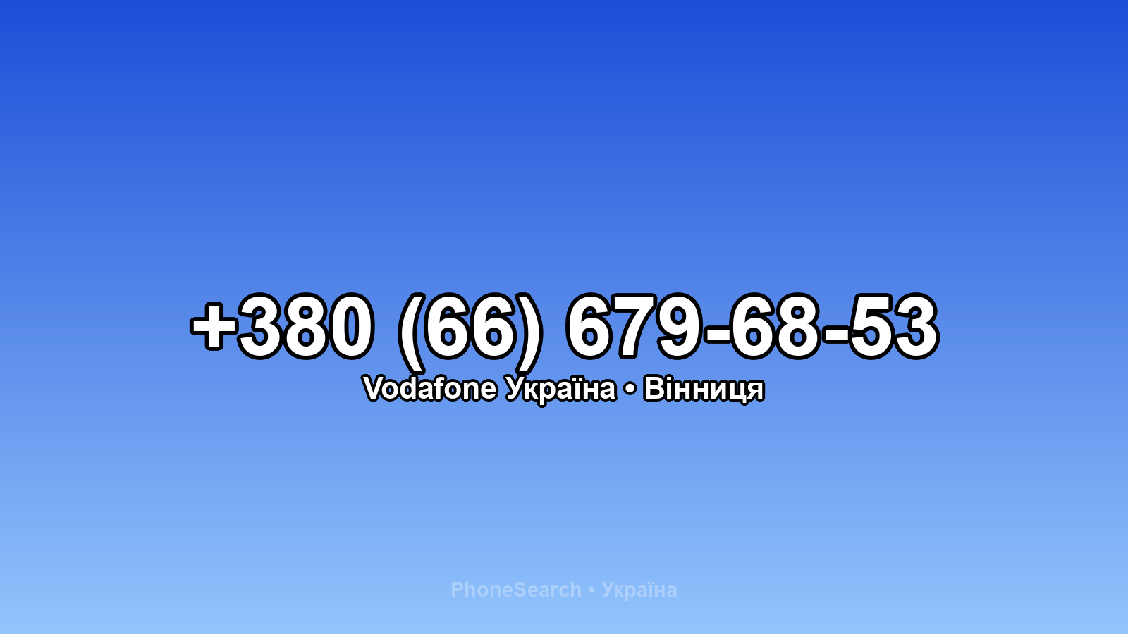 Номер +380 (66) 679-68-53 - вариант 1