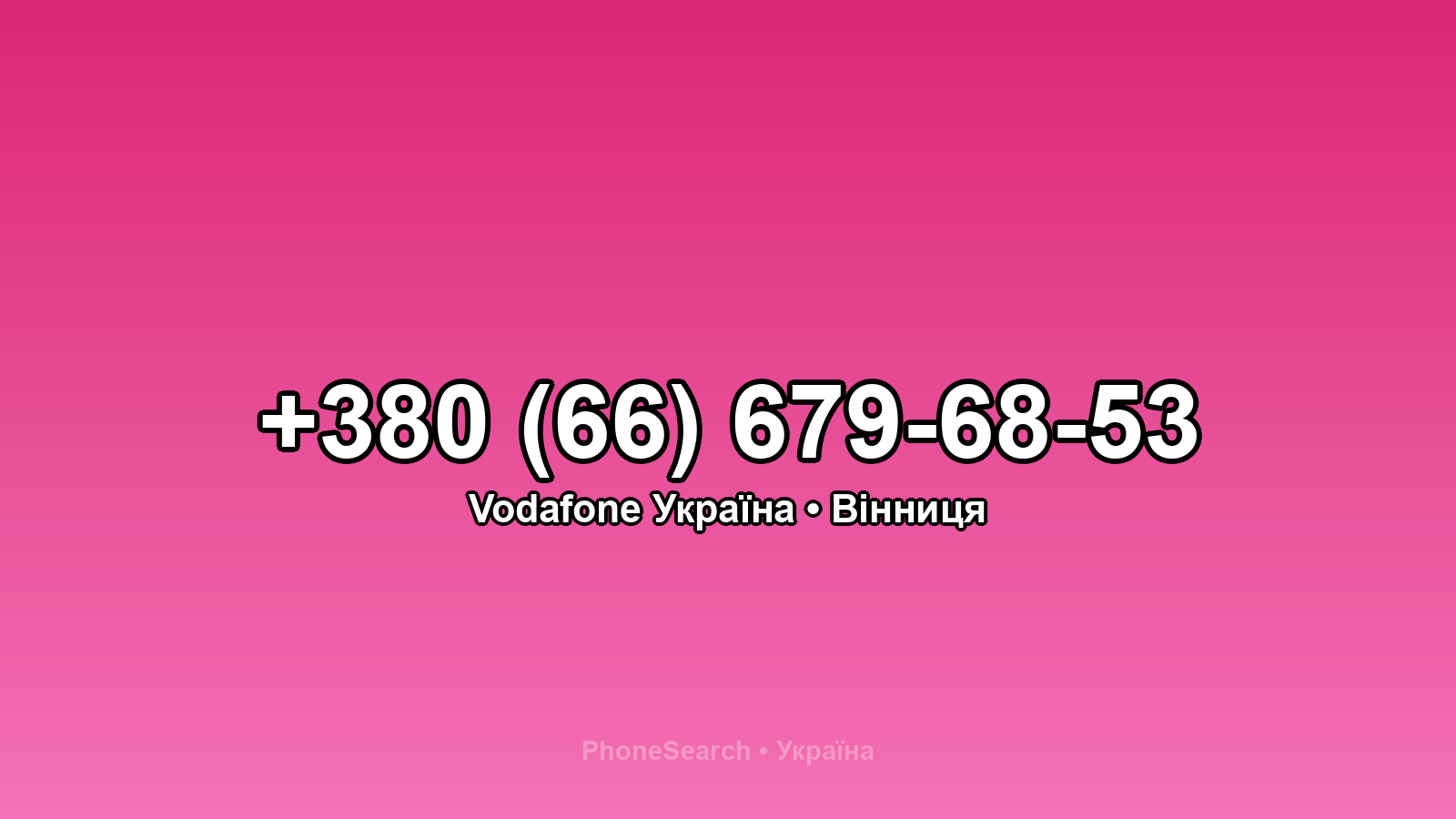 Номер +380 (66) 679-68-53 - вариант 2