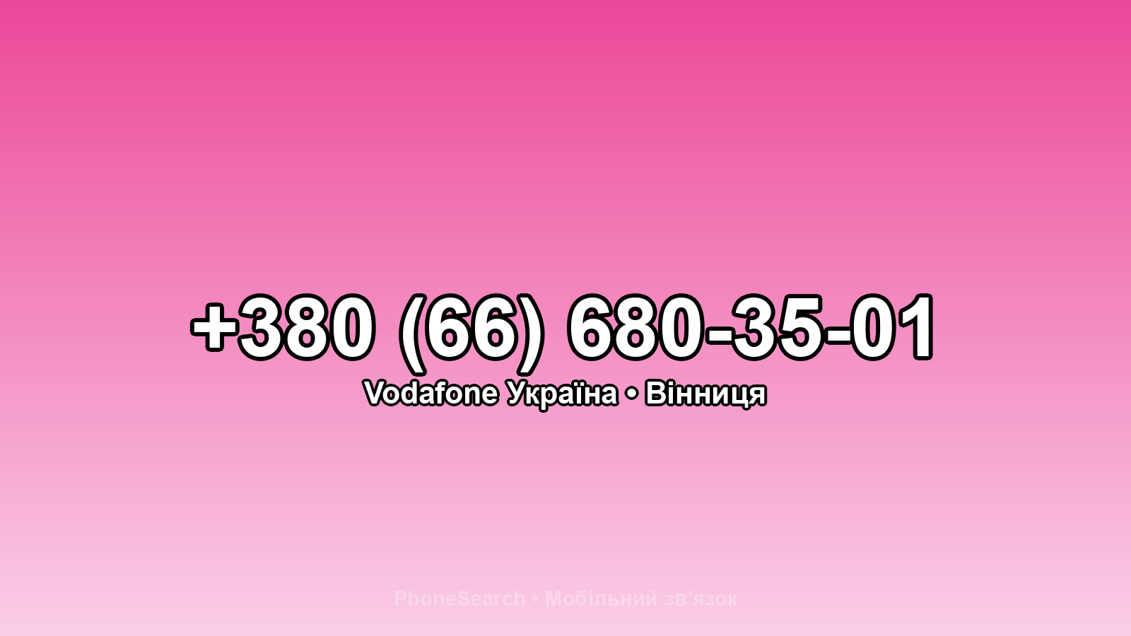 Номер +380 (66) 680-35-01 - вариант 2