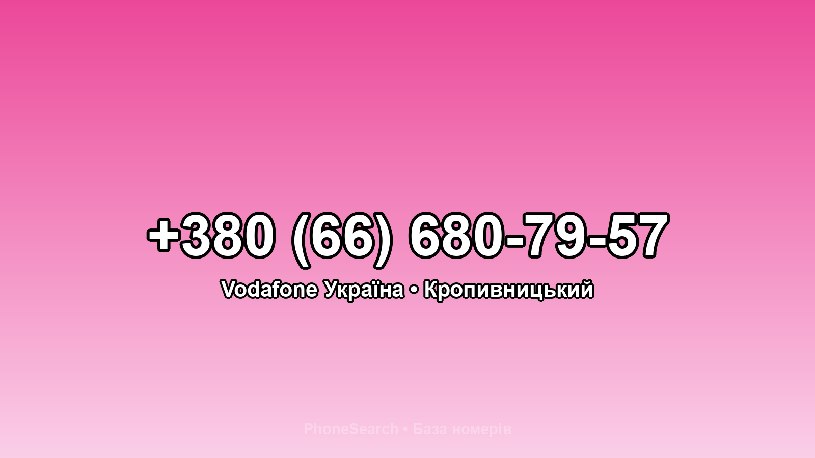 Номер +380 (66) 680-79-57 - вариант 1
