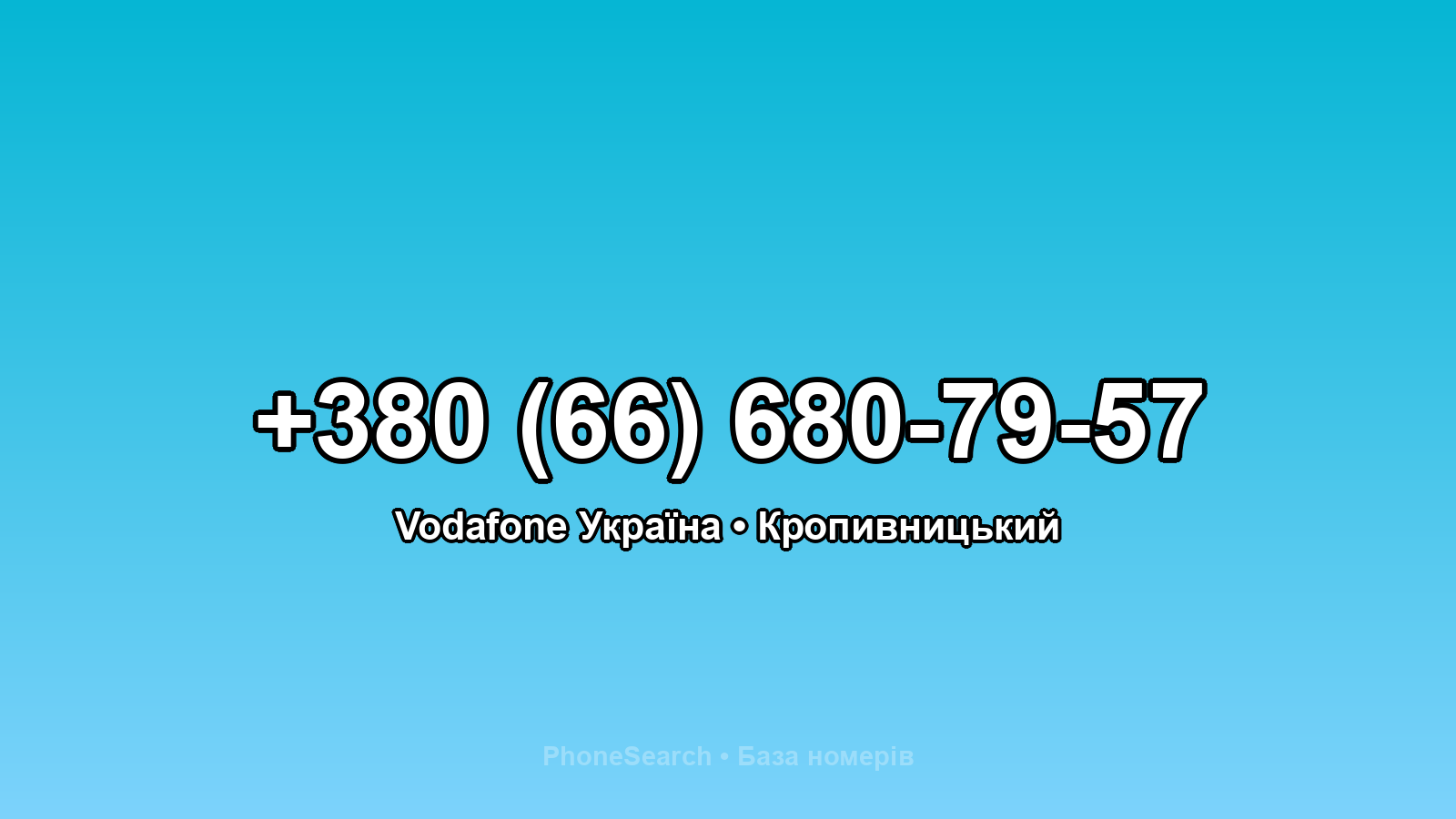 Номер +380 (66) 680-79-57 - вариант 2