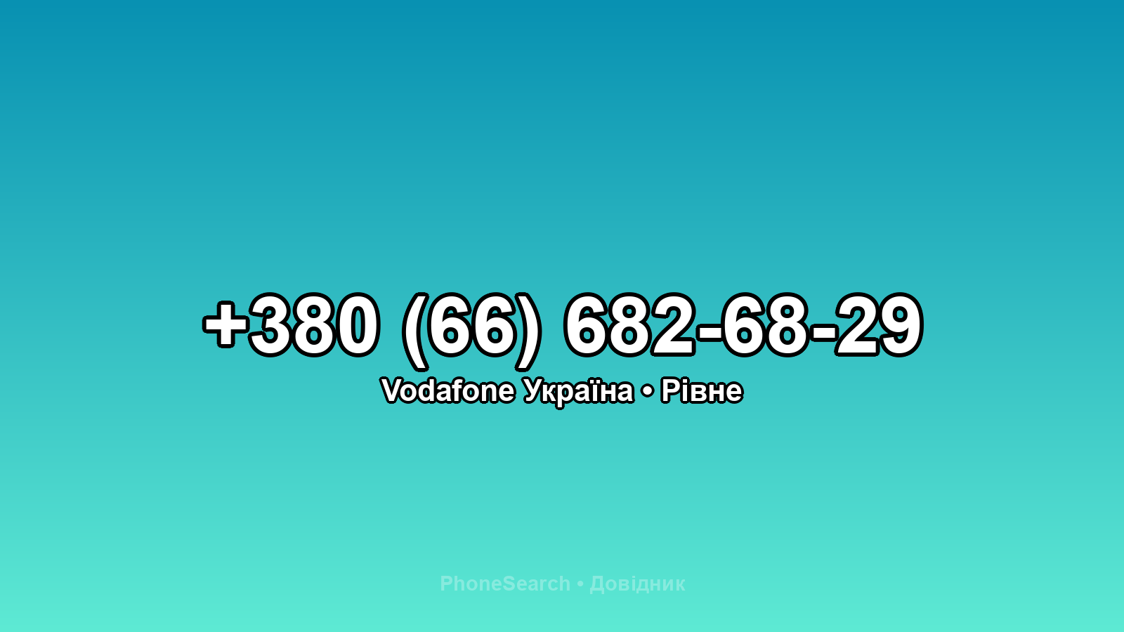 Номер +380 (66) 682-68-29 - вариант 1
