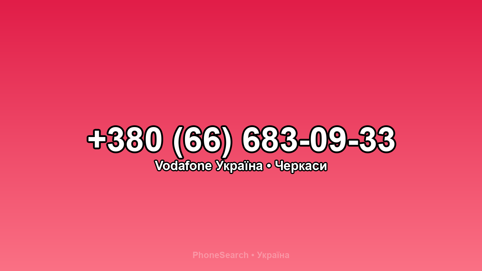 Номер +380 (66) 683-09-33 - вариант 1