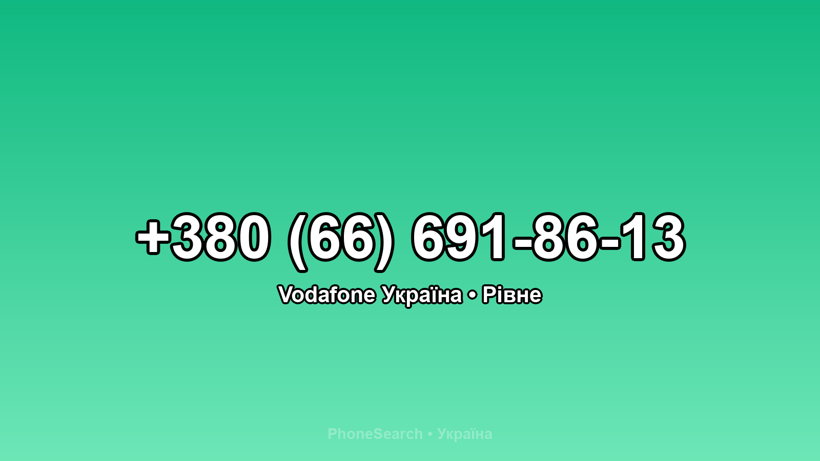 Номер +380 (66) 691-86-13 - вариант 1