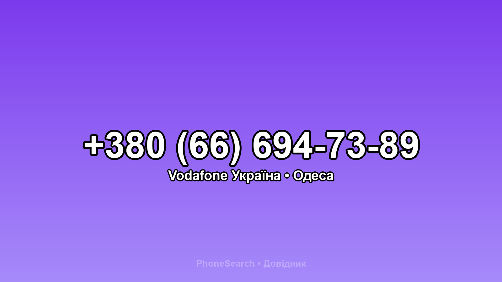Номер +380 (66) 694-73-89 - вариант 1