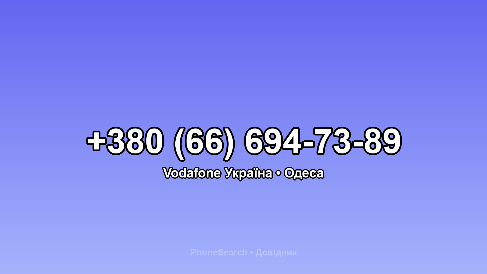 Номер +380 (66) 694-73-89 - вариант 2