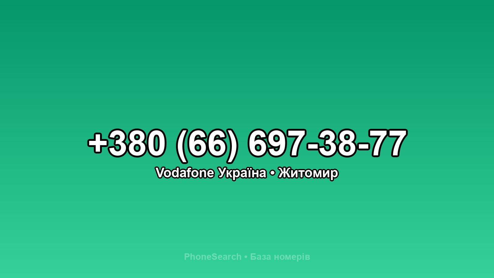 Номер +380 (66) 697-38-77 - вариант 2