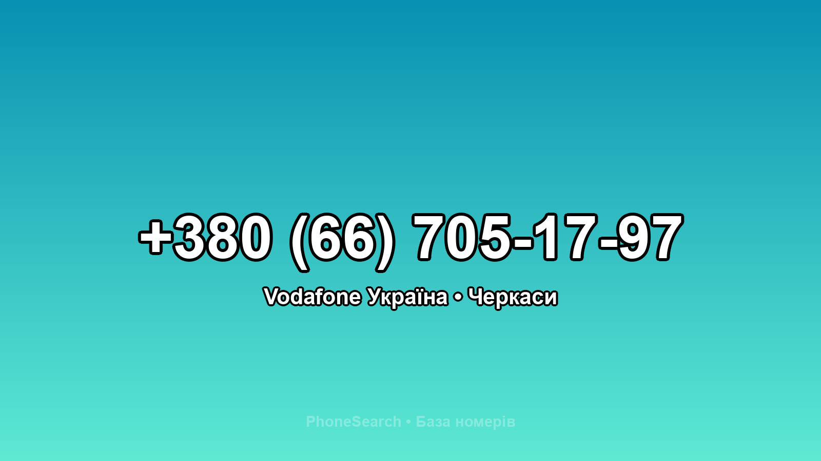 Номер +380 (66) 705-17-97 - вариант 1