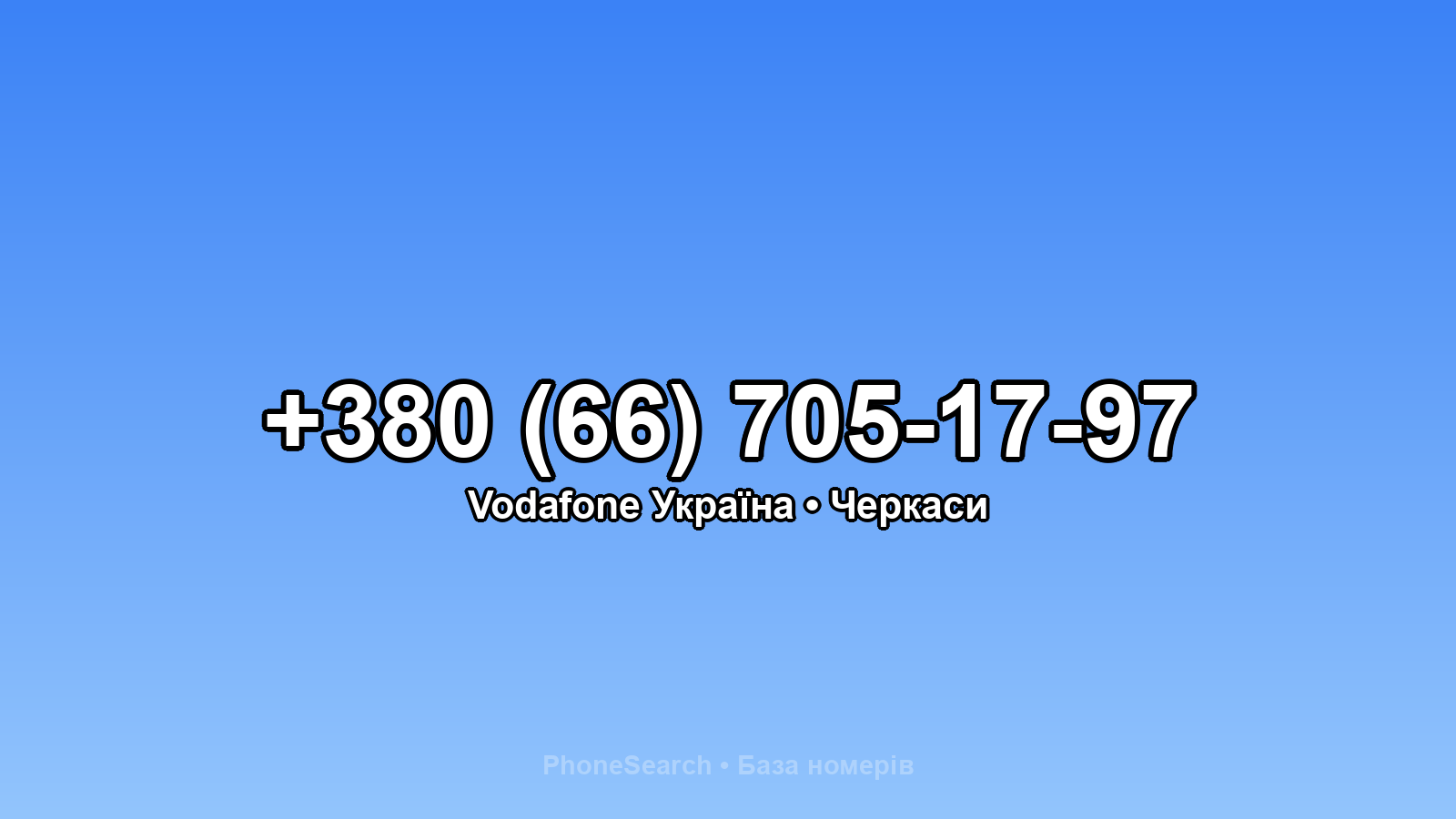 Номер +380 (66) 705-17-97 - вариант 2