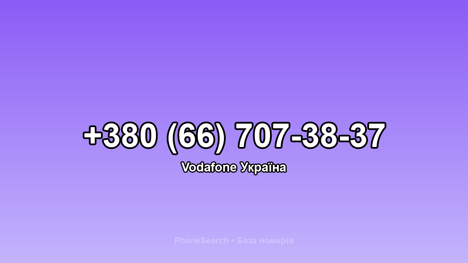 Номер +380 (66) 707-38-37 - вариант 1