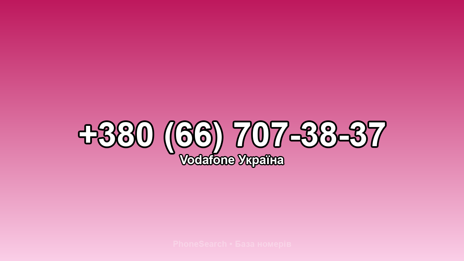 Номер +380 (66) 707-38-37 - вариант 2