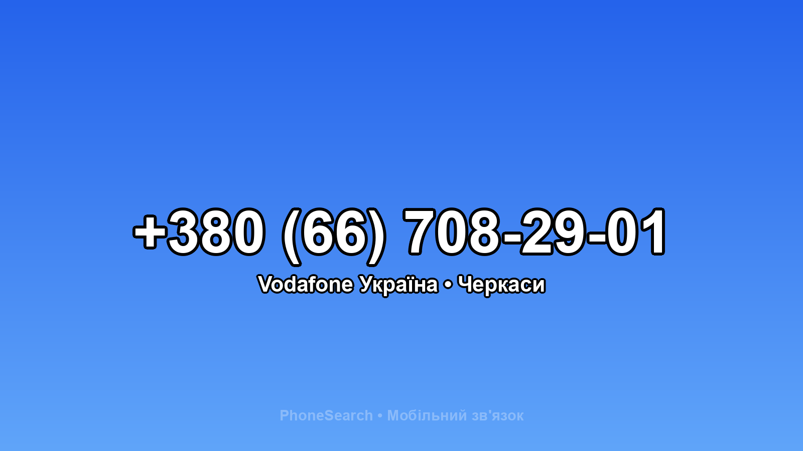 Номер +380 (66) 708-29-01 - вариант 1