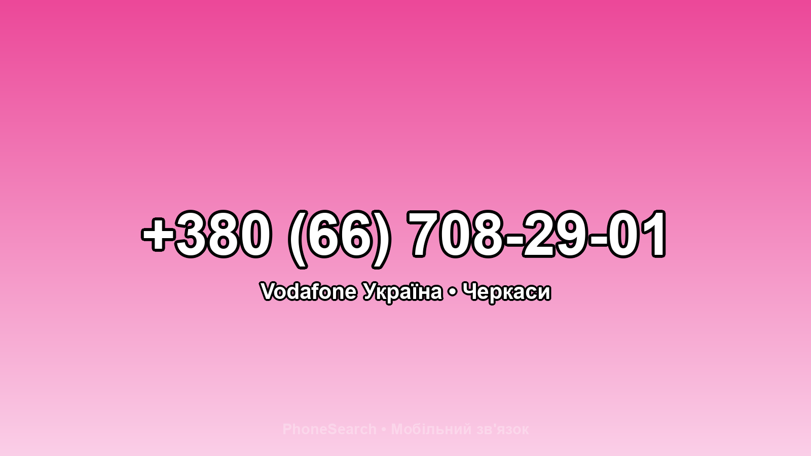 Номер +380 (66) 708-29-01 - вариант 2