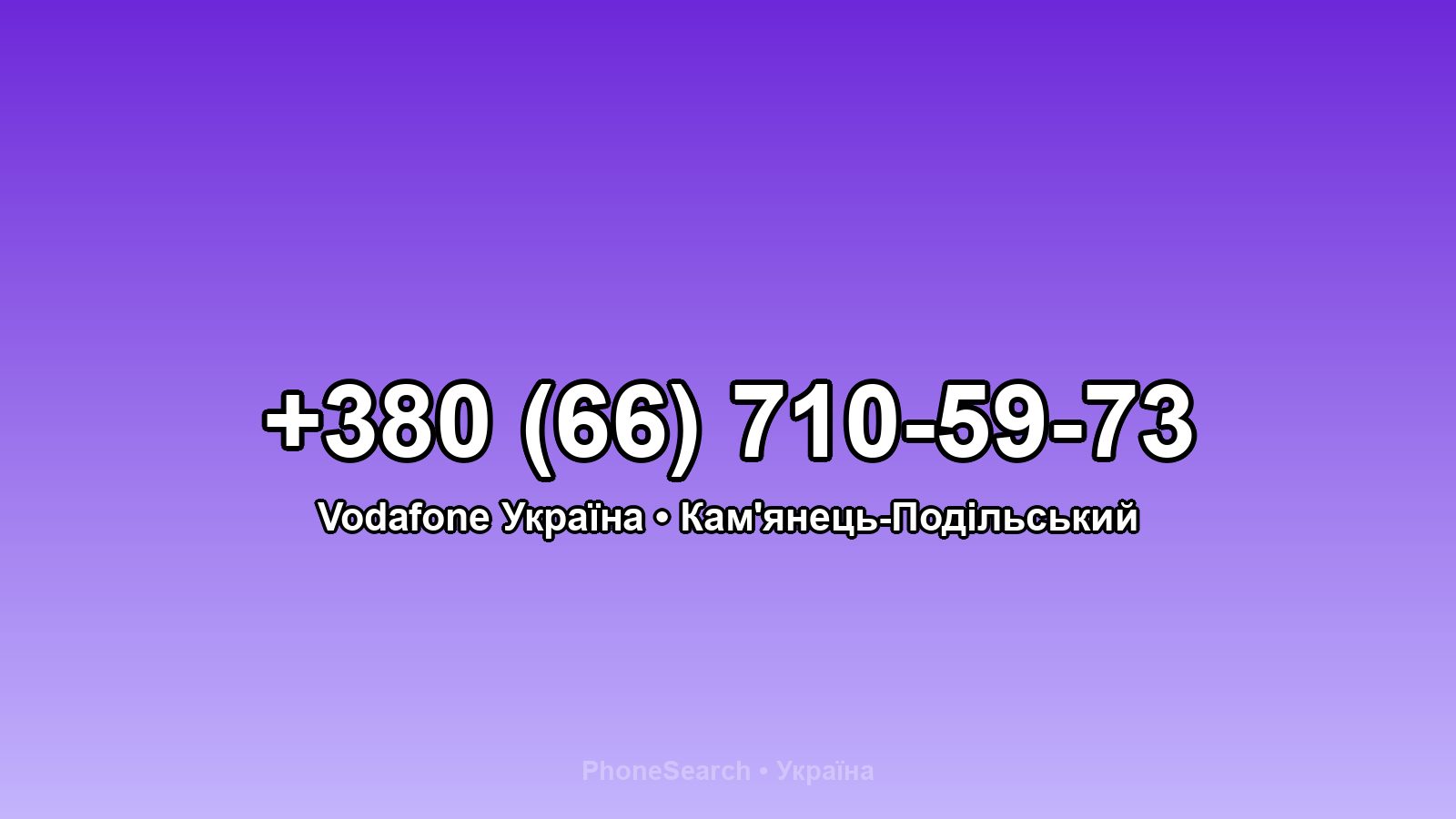 Номер +380 (66) 710-59-73 - вариант 1