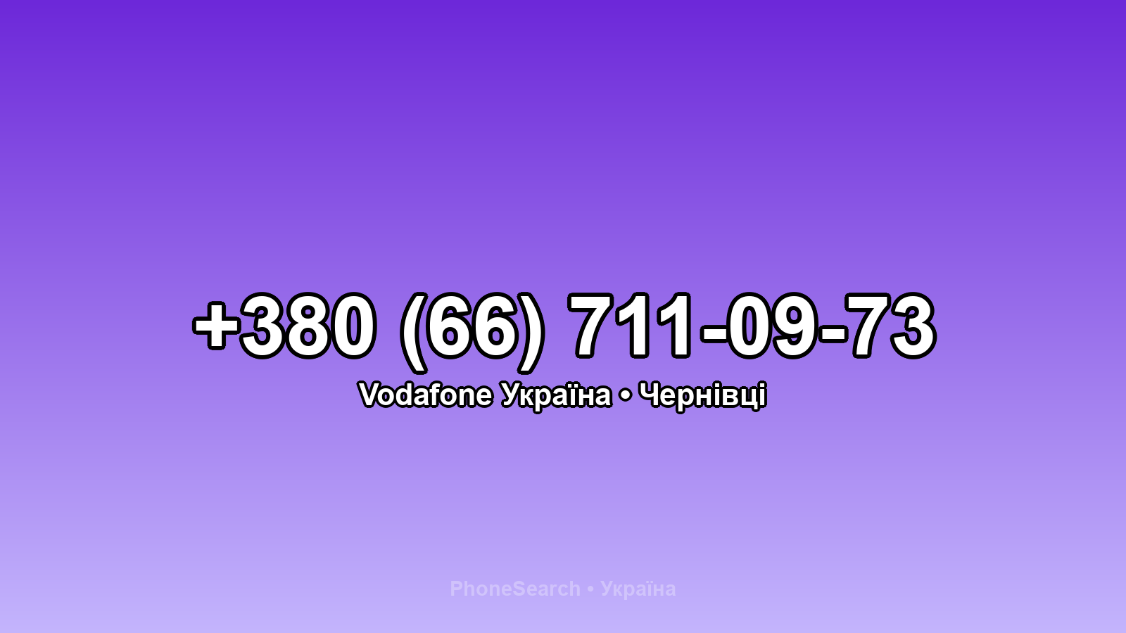 Номер +380 (66) 711-09-73 - вариант 1