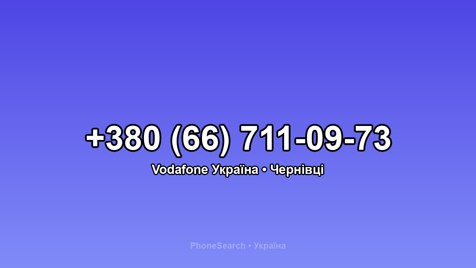 Номер +380 (66) 711-09-73 - вариант 2