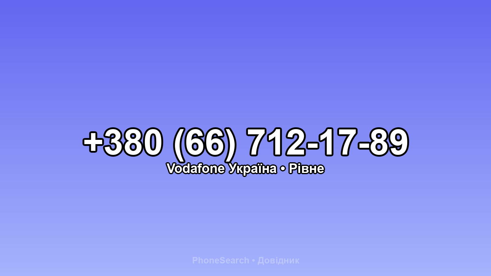 Номер +380 (66) 712-17-89 - вариант 2