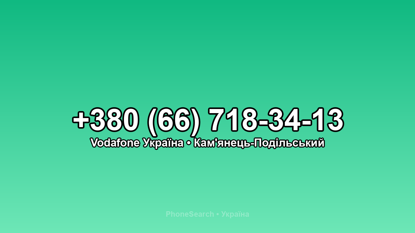 Номер +380 (66) 718-34-13 - вариант 1