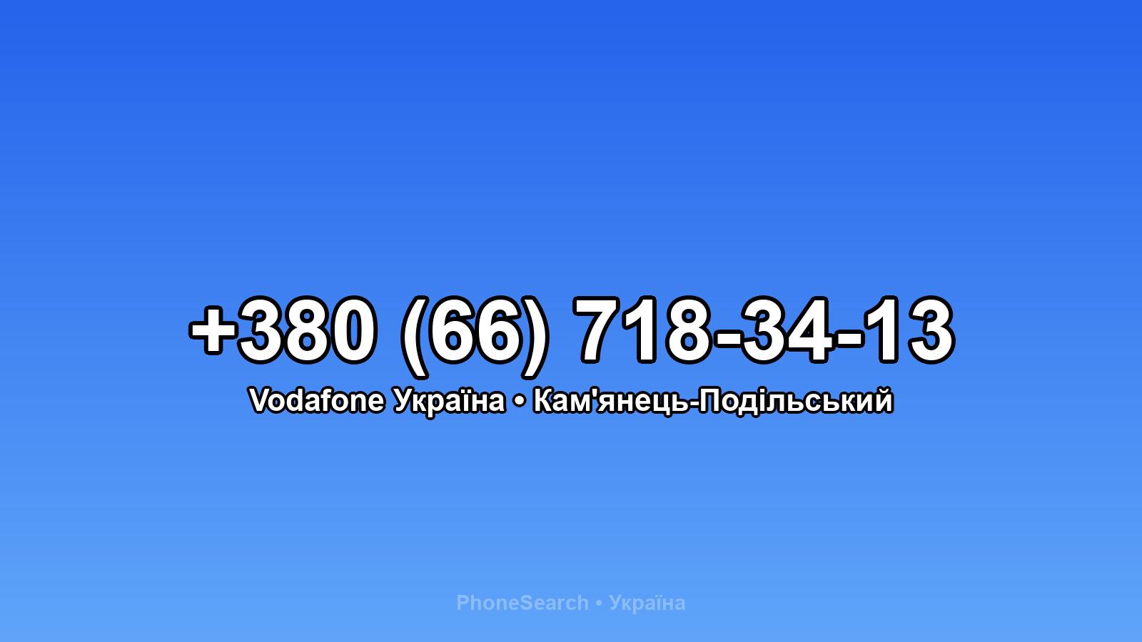 Номер +380 (66) 718-34-13 - вариант 2