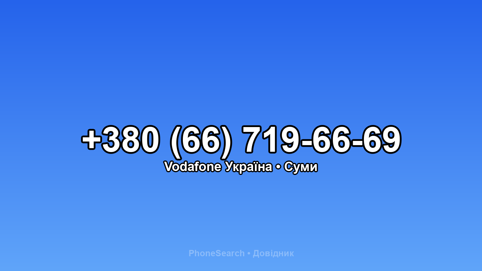 Номер +380 (66) 719-66-69 - вариант 1