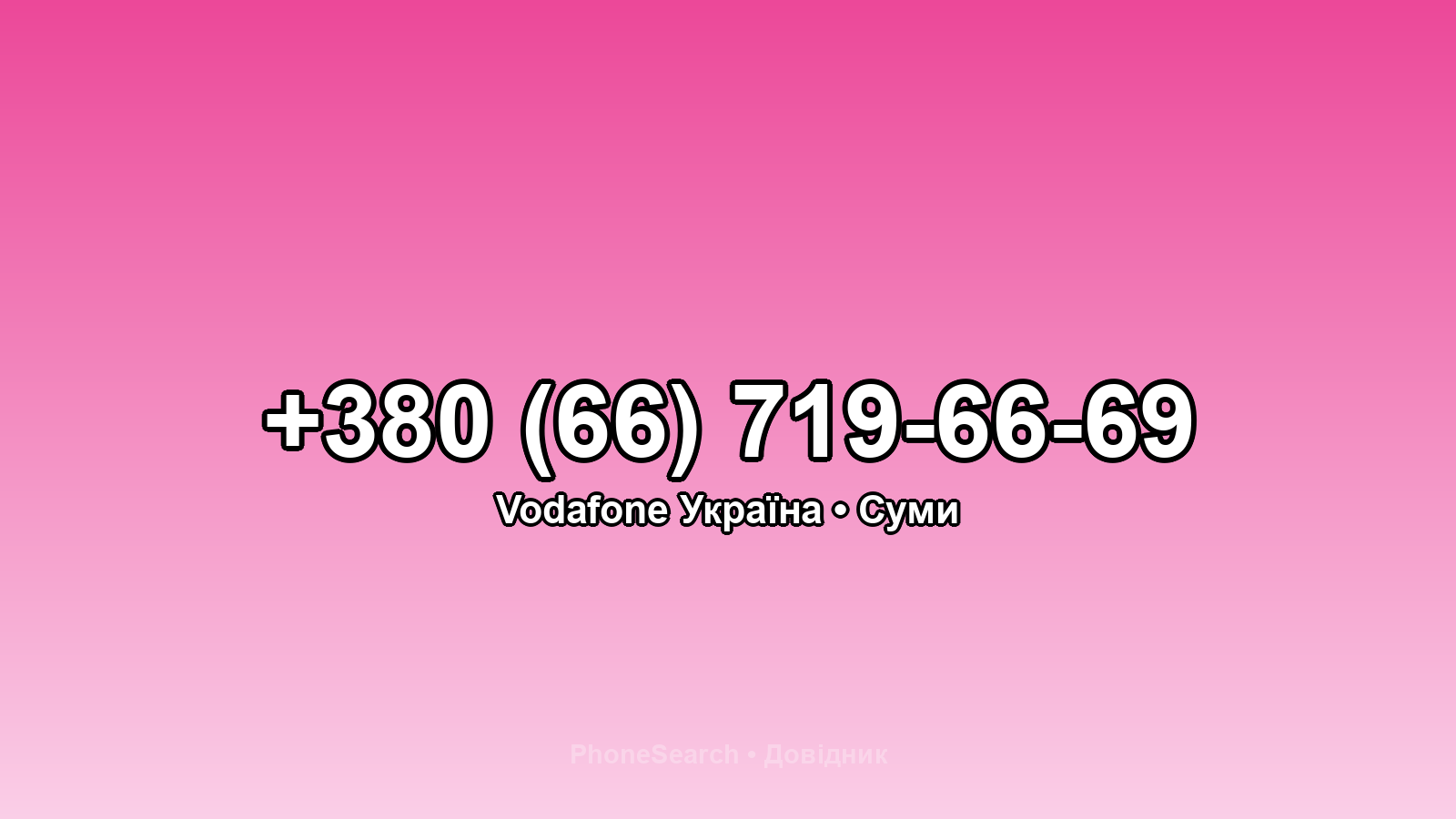 Номер +380 (66) 719-66-69 - вариант 2