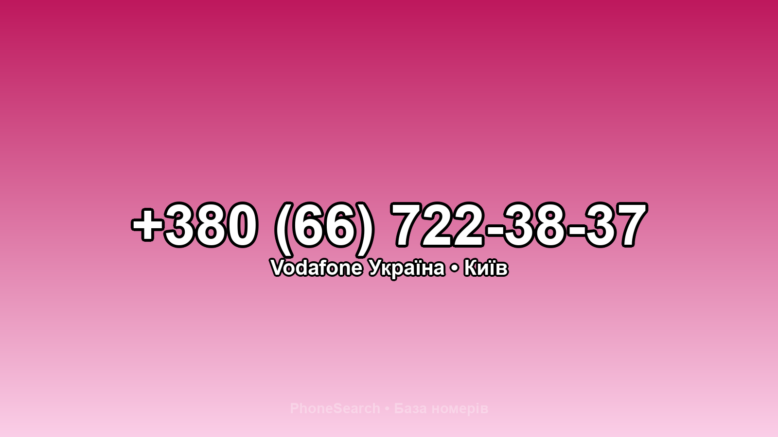 Номер +380 (66) 722-38-37 - вариант 2