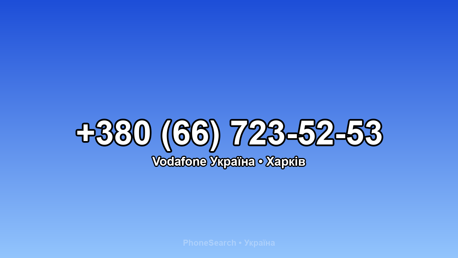Номер +380 (66) 723-52-53 - вариант 1