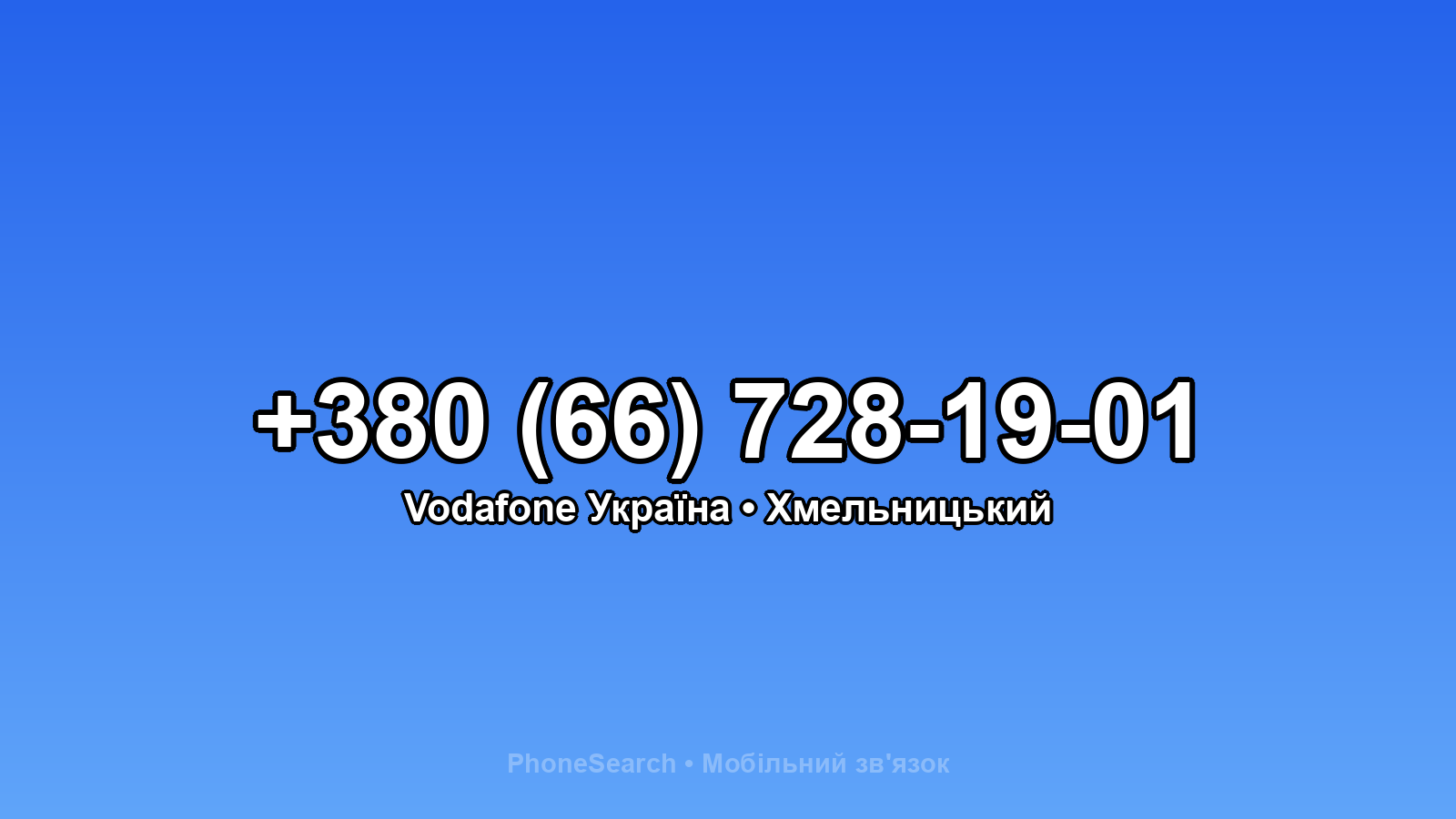 Номер +380 (66) 728-19-01 - вариант 1