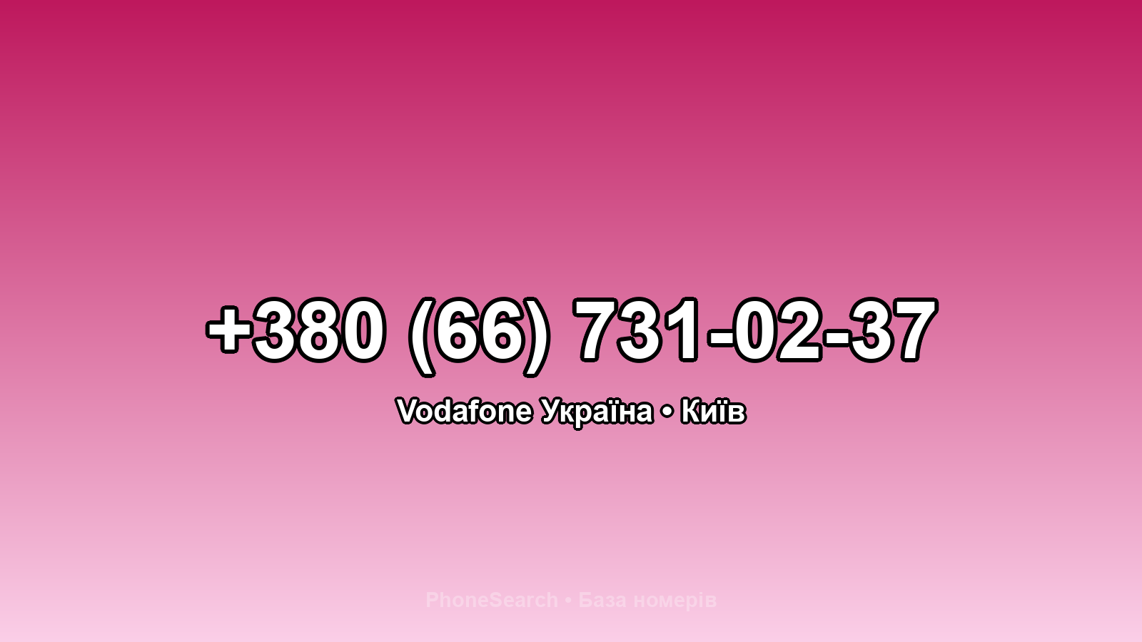 Номер +380 (66) 731-02-37 - вариант 2