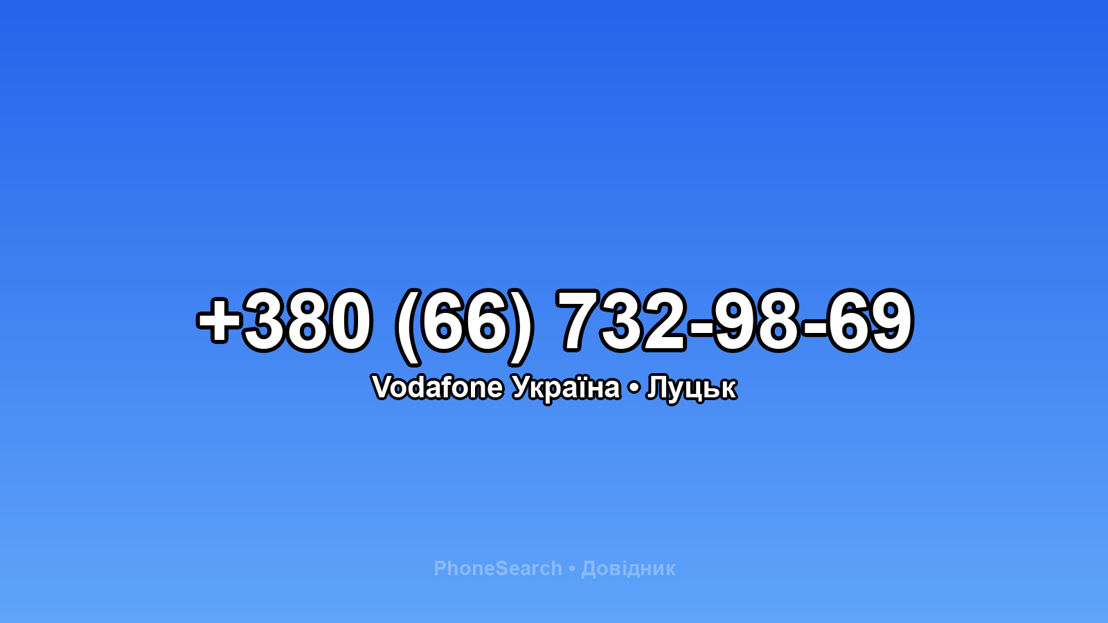 Номер +380 (66) 732-98-69 - вариант 1
