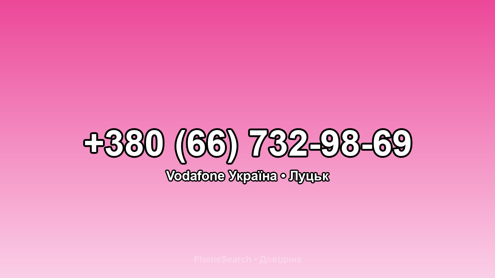 Номер +380 (66) 732-98-69 - вариант 2