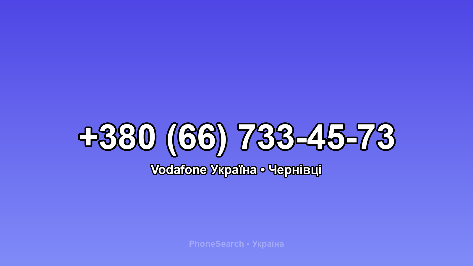 Номер +380 (66) 733-45-73 - вариант 2