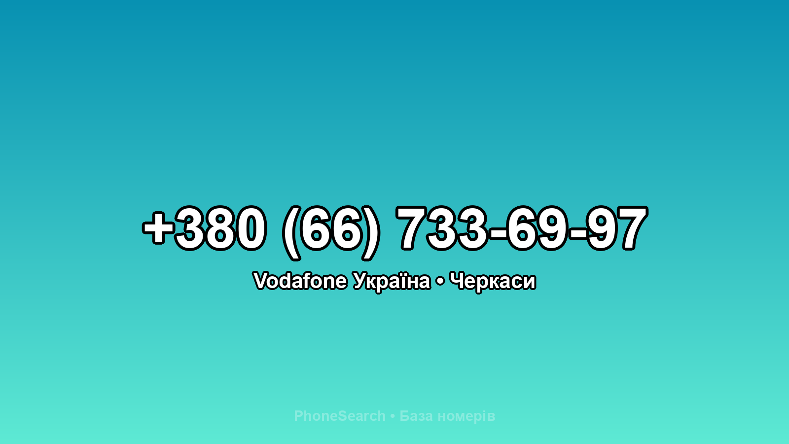 Номер +380 (66) 733-69-97 - вариант 1