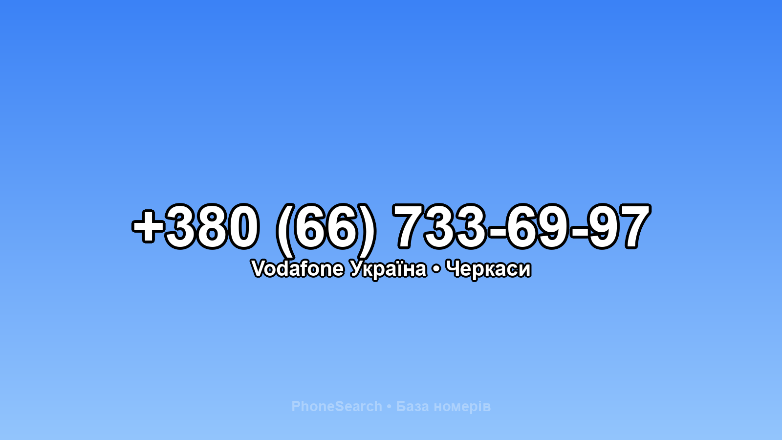 Номер +380 (66) 733-69-97 - вариант 2