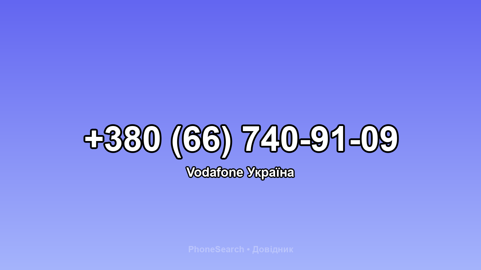 Номер +380 (66) 740-91-09 - вариант 1