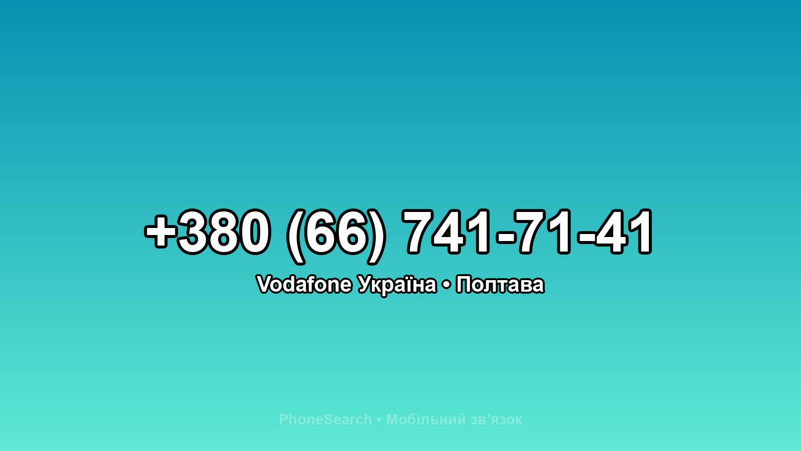 Номер +380 (66) 741-71-41 - вариант 2