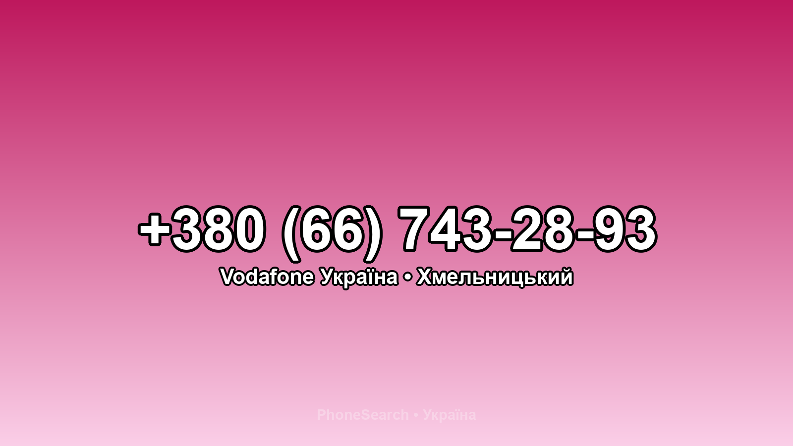 Номер +380 (66) 743-28-93 - вариант 1