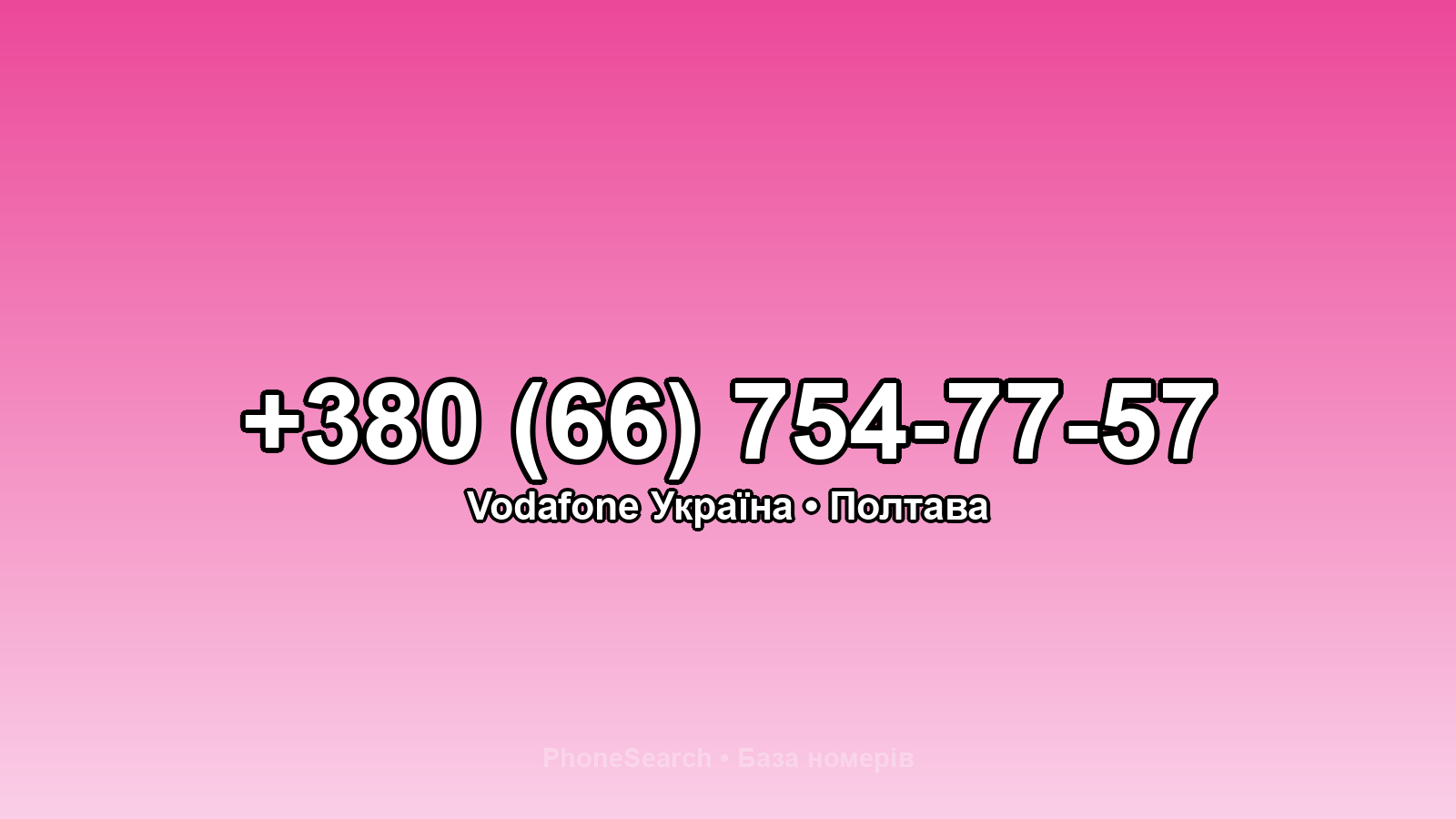 Номер +380 (66) 754-77-57 - вариант 1